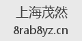 上海茂然