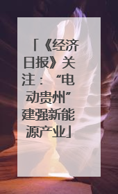 《经济日报》关注：“电动贵州”建强新能源产业