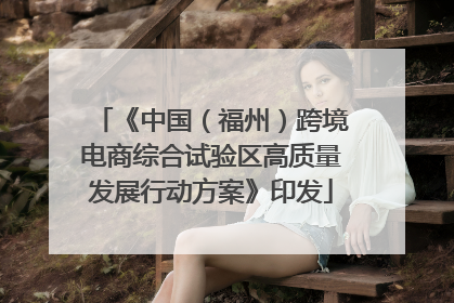 《中国（福州）跨境电商综合试验区高质量发展行动方案》印发