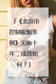 《北京市控制吸烟条例》实施十年，成效如何？