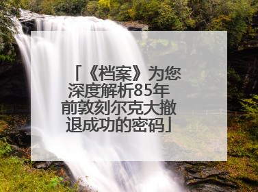 《档案》为您深度解析85年前敦刻尔克大撤退成功的密码
