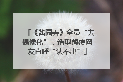 《酱园弄》全员“去偶像化”，造型颠覆网友直呼“认不出”