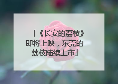 《长安的荔枝》即将上映，东莞的荔枝陆续上市