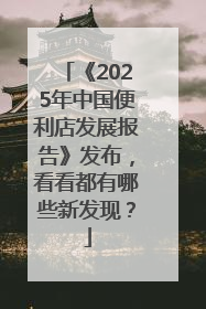 《2025年中国便利店发展报告》发布，看看都有哪些新发现？