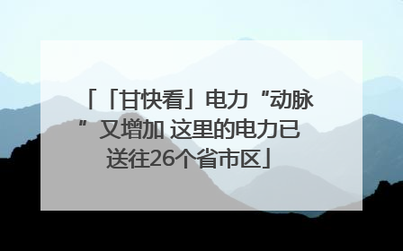 「甘快看」电力“动脉”又增加 这里的电力已送往26个省市区