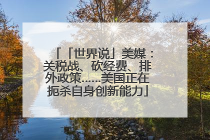 「世界说」美媒：关税战、砍经费、排外政策……美国正在扼杀自身创新能力
