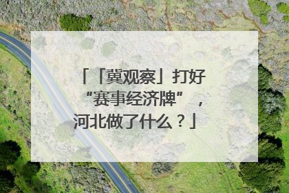 「冀观察」打好“赛事经济牌”，河北做了什么？