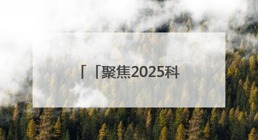 「聚焦2025科技节」中国科技大学“组团”到贵州推介前沿科技成果