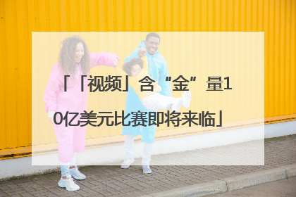 「视频」含“金”量10亿美元比赛即将来临