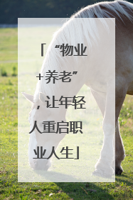 “物业+养老”，让年轻人重启职业人生