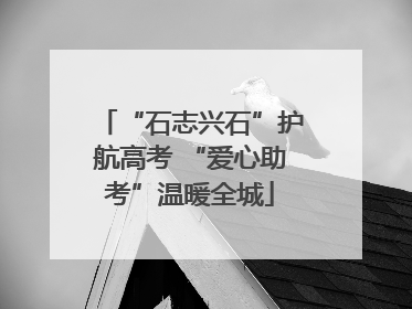“石志兴石”护航高考 “爱心助考”温暖全城