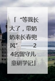 “等我长大了，带奶奶来长春兜风”——24名留守儿童研学记