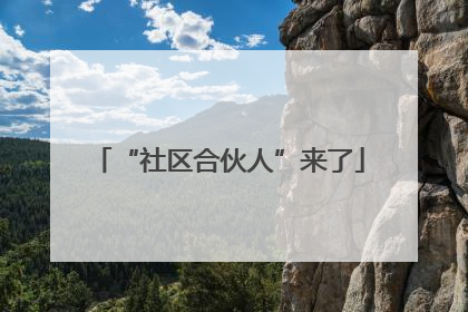 “社区合伙人”来了