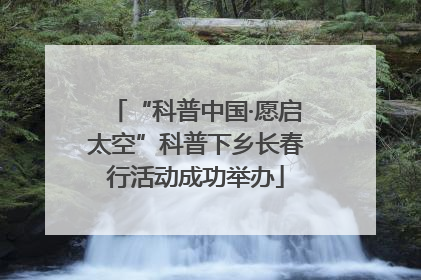 “科普中国·愿启太空”科普下乡长春行活动成功举办