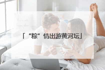 “粽”情出游黄河坛