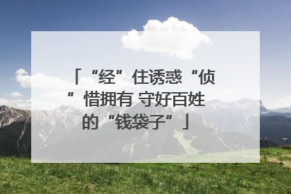“经”住诱惑“侦”惜拥有 守好百姓的“钱袋子”