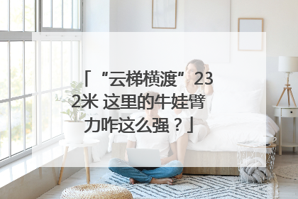 “云梯横渡”232米 这里的牛娃臂力咋这么强？