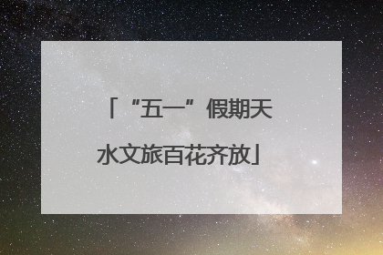 “五一”假期天水文旅百花齐放