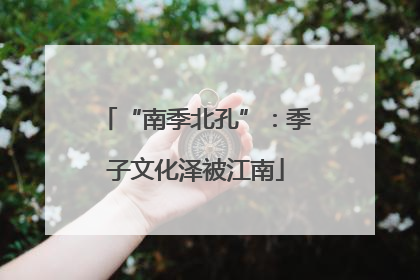 “南季北孔”：季子文化泽被江南