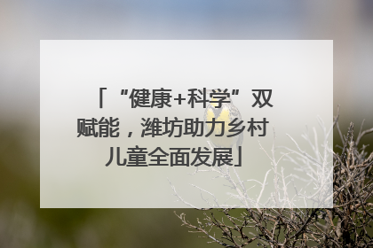“健康+科学”双赋能，潍坊助力乡村儿童全面发展