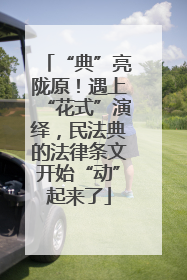 “典”亮陇原！遇上“花式”演绎，民法典的法律条文开始“动”起来了