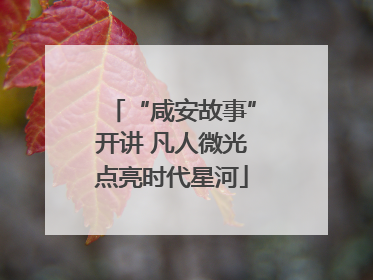 “咸安故事”开讲 凡人微光点亮时代星河