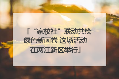 “家校社”联动共绘绿色新画卷 这场活动在两江新区举行