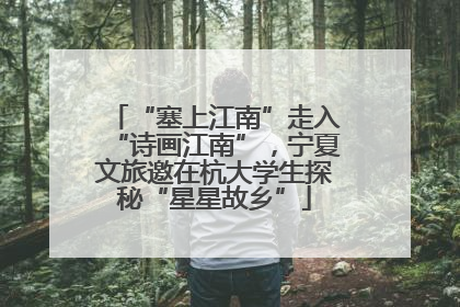 “塞上江南”走入“诗画江南”，宁夏文旅邀在杭大学生探秘“星星故乡”