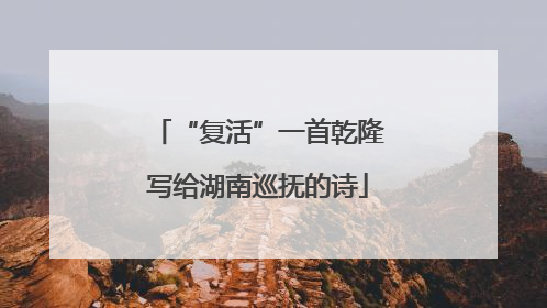 “复活”一首乾隆写给湖南巡抚的诗