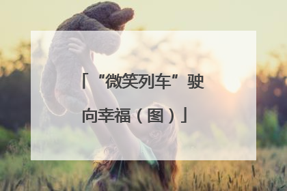 “微笑列车”驶向幸福（图）