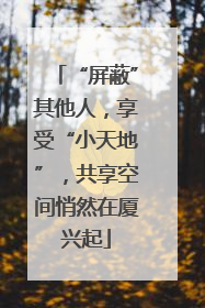 “屏蔽”其他人，享受“小天地”，共享空间悄然在厦兴起