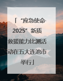 “应急使命·2025”新质救援能力比测活动在五大连池市举行