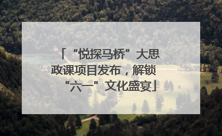 “悦探马桥”大思政课项目发布，解锁“六一”文化盛宴