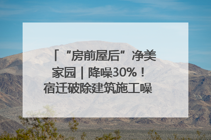 “房前屋后”净美家园｜降噪30%！宿迁破除建筑施工噪声扰民难题