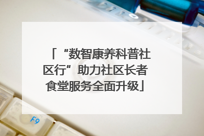 “数智康养科普社区行”助力社区长者食堂服务全面升级