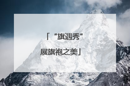 “旗遇秀”展旗袍之美