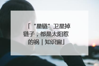 “星链”卫星掉链子，都是太阳惹的祸｜知识窗