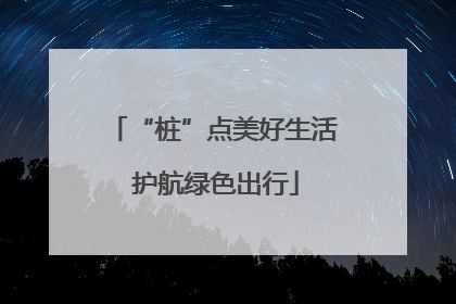 “桩”点美好生活 护航绿色出行