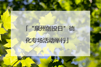 “泉州创投日”德化专场活动举行