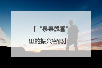 “泉果飘香”里的振兴密码
