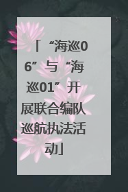 “海巡06”与“海巡01”开展联合编队巡航执法活动
