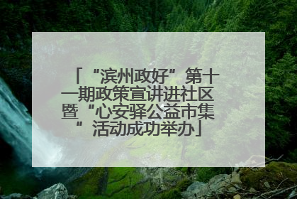 “滨州政好”第十一期政策宣讲进社区暨“心安驿公益市集”活动成功举办