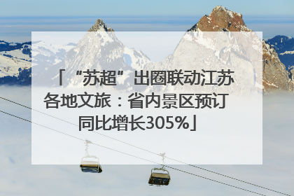 “苏超”出圈联动江苏各地文旅：省内景区预订同比增长305%