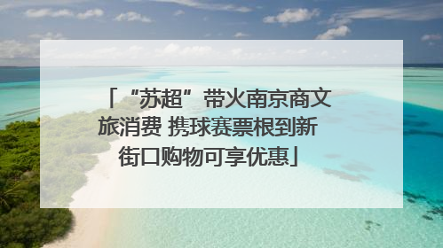 “苏超”带火南京商文旅消费 携球赛票根到新街口购物可享优惠