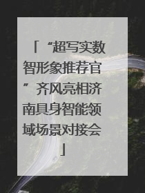 “超写实数智形象推荐官”齐风亮相济南具身智能领域场景对接会