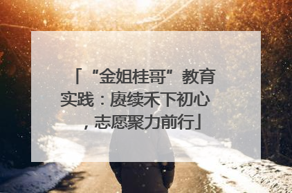 “金姐桂哥”教育实践：赓续禾下初心，志愿聚力前行