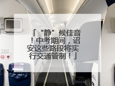 “静”候佳音！中考期间，诏安这些路段将实行交通管制！