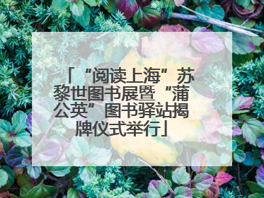 “阅读上海”苏黎世图书展暨“蒲公英”图书驿站揭牌仪式举行