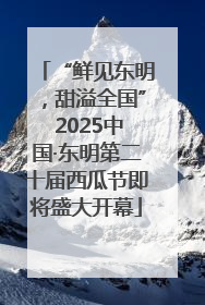 “鲜见东明，甜溢全国” 2025中国·东明第二十届西瓜节即将盛大开幕