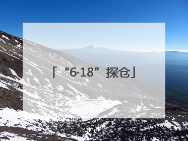 “6·18”探仓